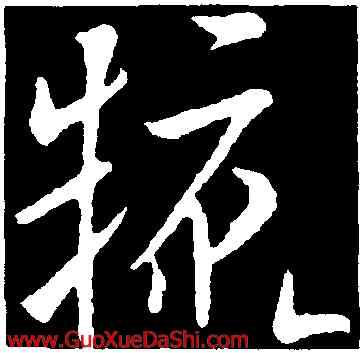 糠,歐陽詢,書法字典